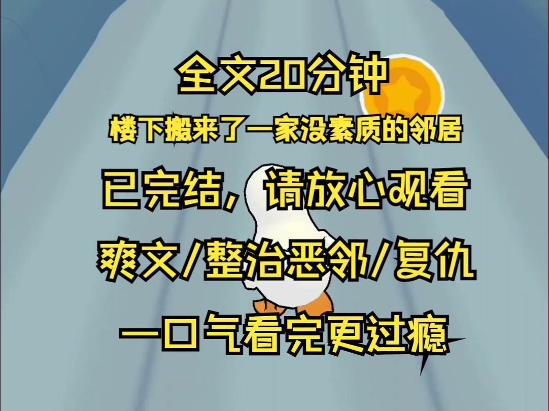 【已完结】楼下搬来了一家没素质的邻居 凌晨五点不停制造噪音 还将私人物品塞满过道 我好心沟通 对方却把我的祖宗十八代都问候了一遍 还扬言要我滚出小...