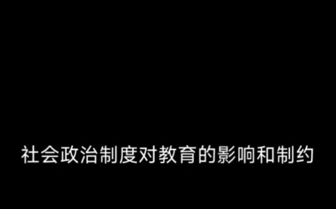 社会政治制度对教育的影响和制约哔哩哔哩bilibili