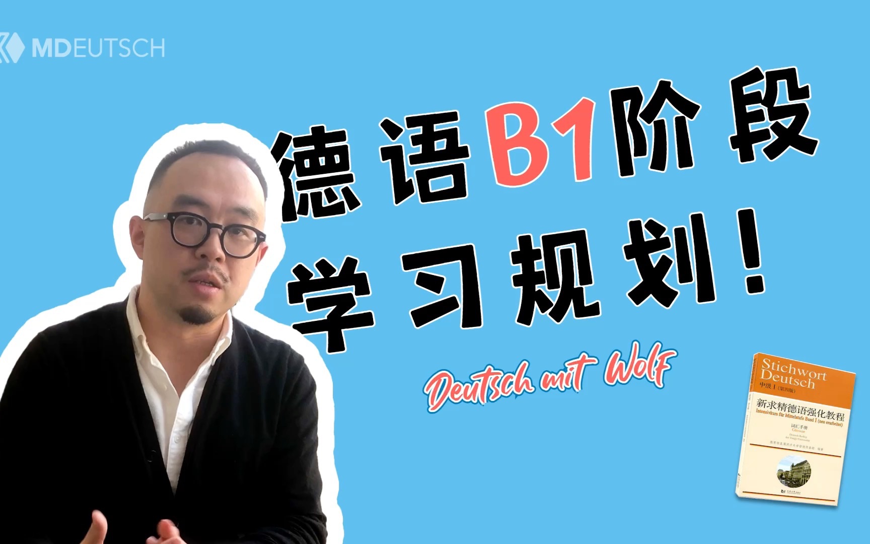 德语B1阶段学习全规划哔哩哔哩bilibili