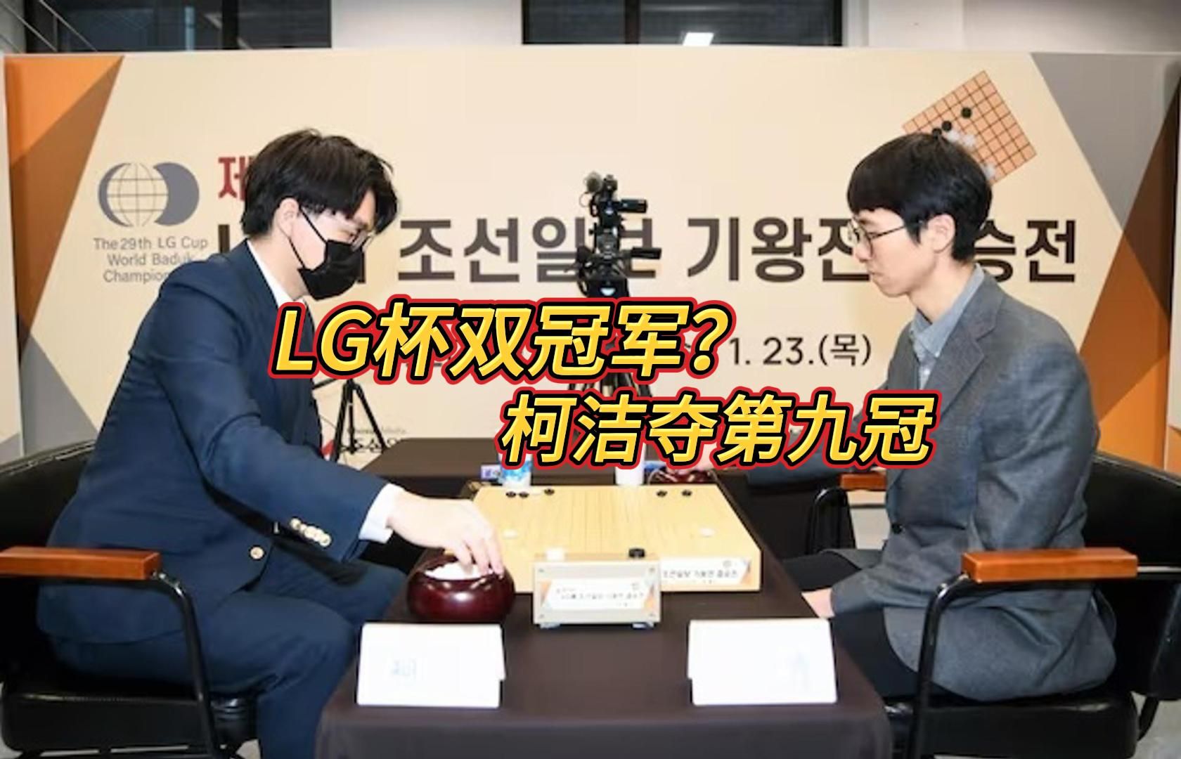 柯洁第九冠有望!LG杯争议事件讨论会,设立双冠军提议获支持哔哩哔哩bilibili