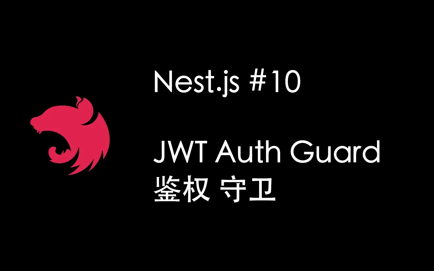 ★NestJS小技巧之 鉴权 守卫 JWT Auth 用户注册登录  (Nest.js Node.js)