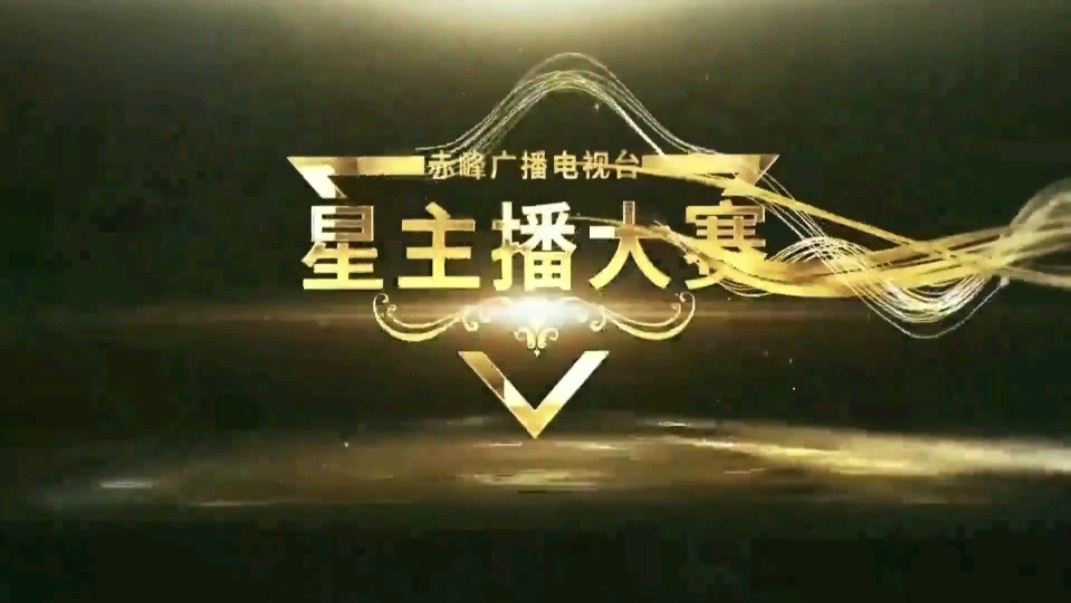 【三年前的赤峰】赤峰广播电视台2021星主播大赛宣传片