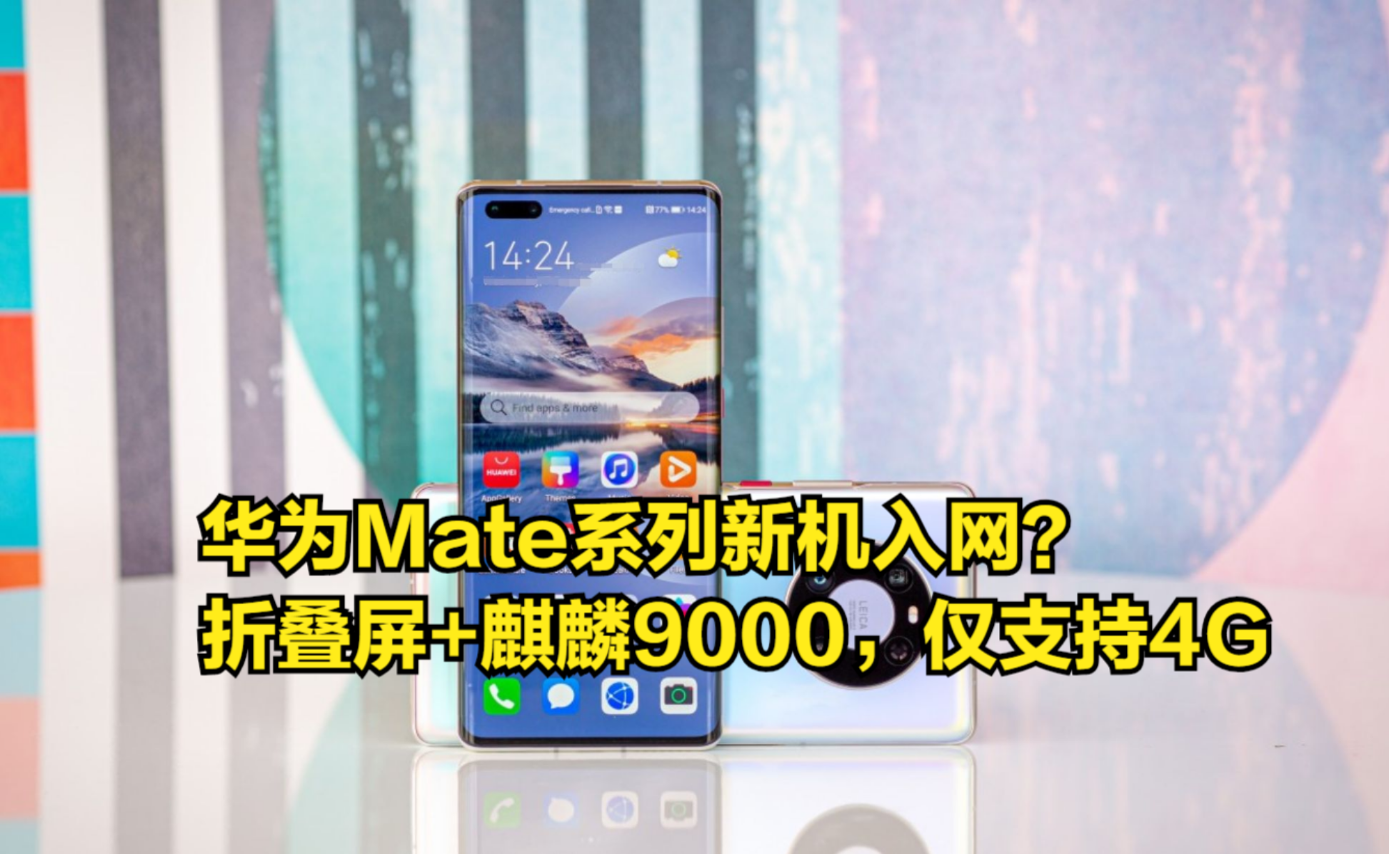 华为Mate系列新机入网?折叠屏+麒麟9000,仅支持4G哔哩哔哩bilibili