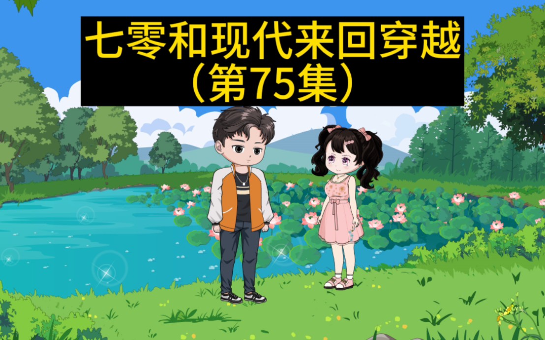 [图]《我和妹妹来回穿越》第75集:镇上要开集市了