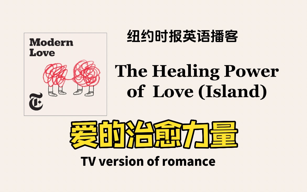 [图]【Modern Love】纽约时报高质量播客｜爱的治愈力量｜精制英文字幕，适合跟读｜英语播客Podcast