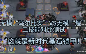 Download Video: 无模煌VS无模乌尔比安 二技能对比测试，这就是新时代基石吗？【明日方舟】