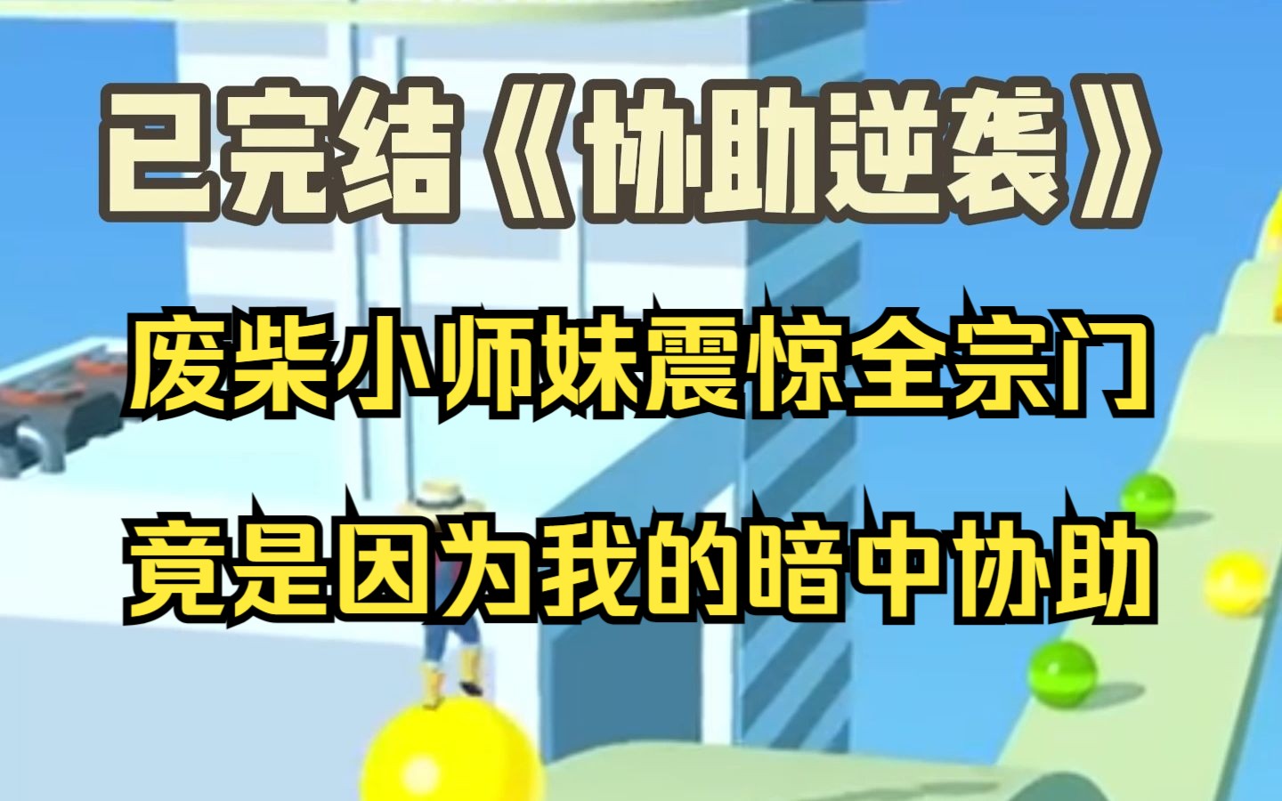 【已完结】宗门破格收了个小师妹,没有灵根还很懒,师兄做饭我管吃,师兄练器我管用,全宗门都呵斥我是个废物,我都惊了,对他们竖起大拇哥,你们看...