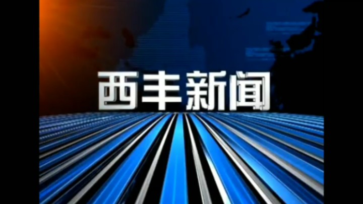 【放送文化】西丰县融媒体中心《西丰新闻》历年片头(2007——)哔哩哔哩bilibili