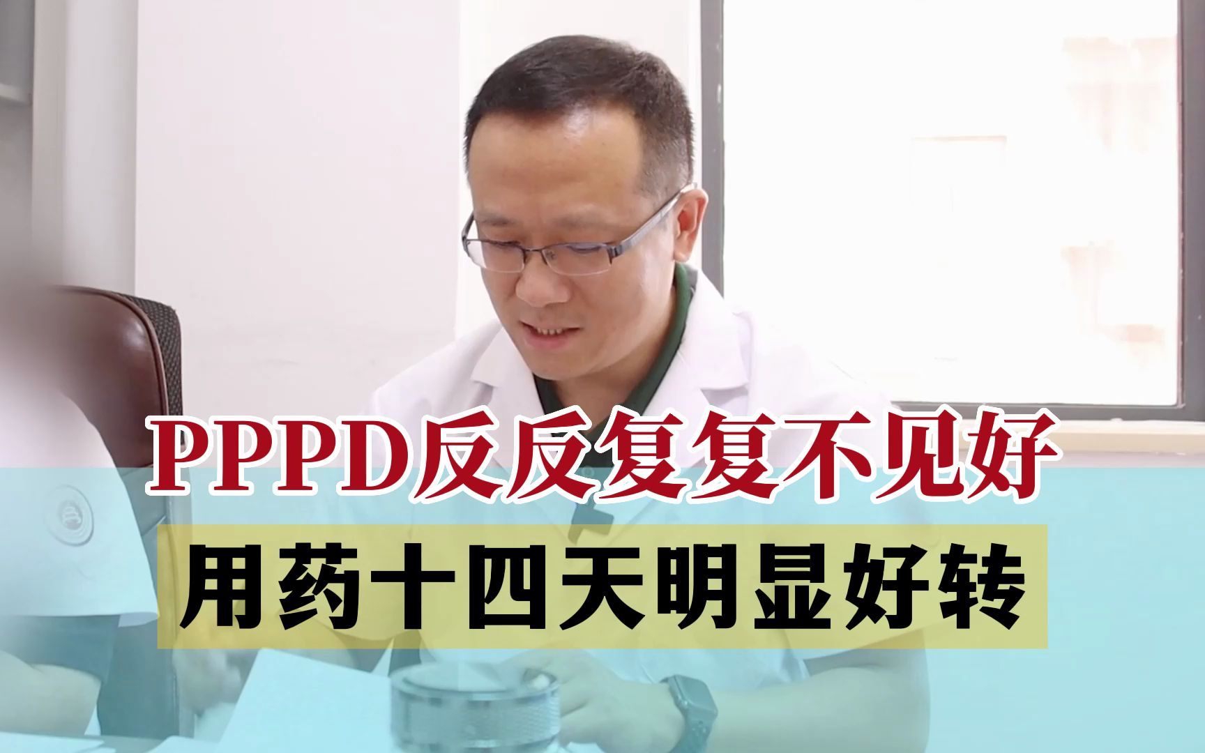 PPPD反反复复不见好,用这个药14天后明显好转!哔哩哔哩bilibili