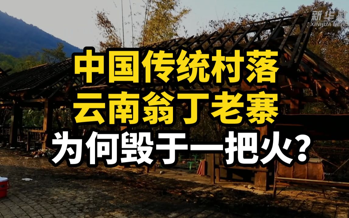 中国传统村落云南翁丁老寨为何毁于一把火?哔哩哔哩bilibili