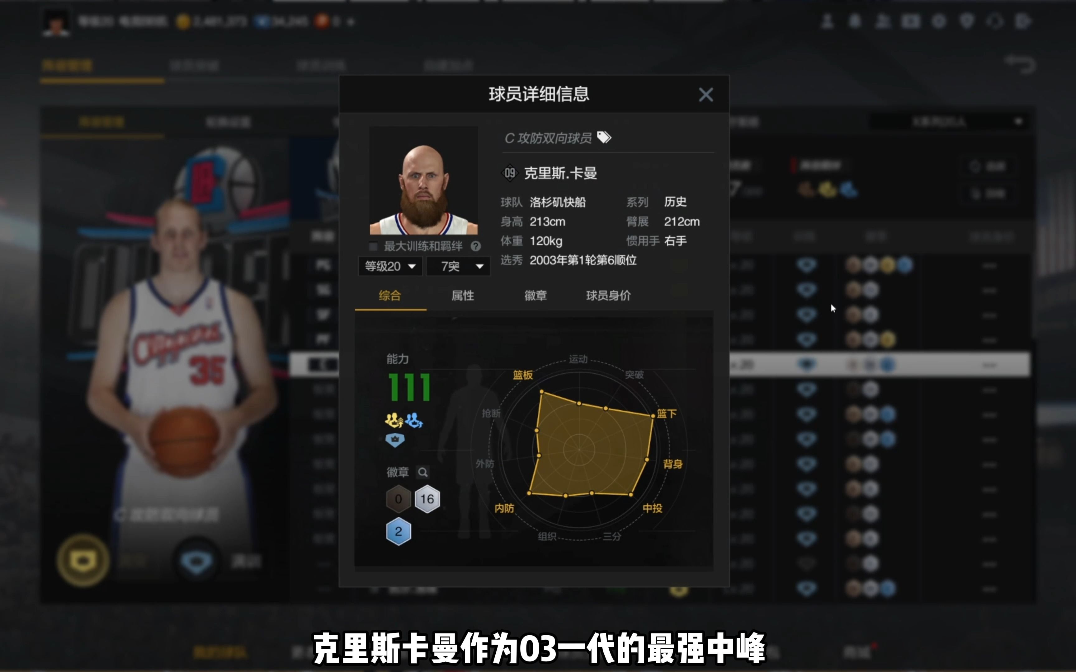 X历史测评丨克里斯ⷮŠ卡曼(09),03一代的最强中锋NBA2KOL2