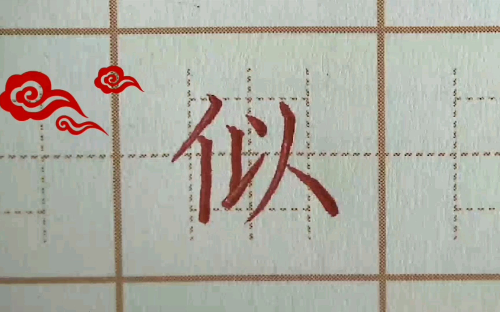二年级通成格练字:似,硬笔书法练字正楷字字帖写字
