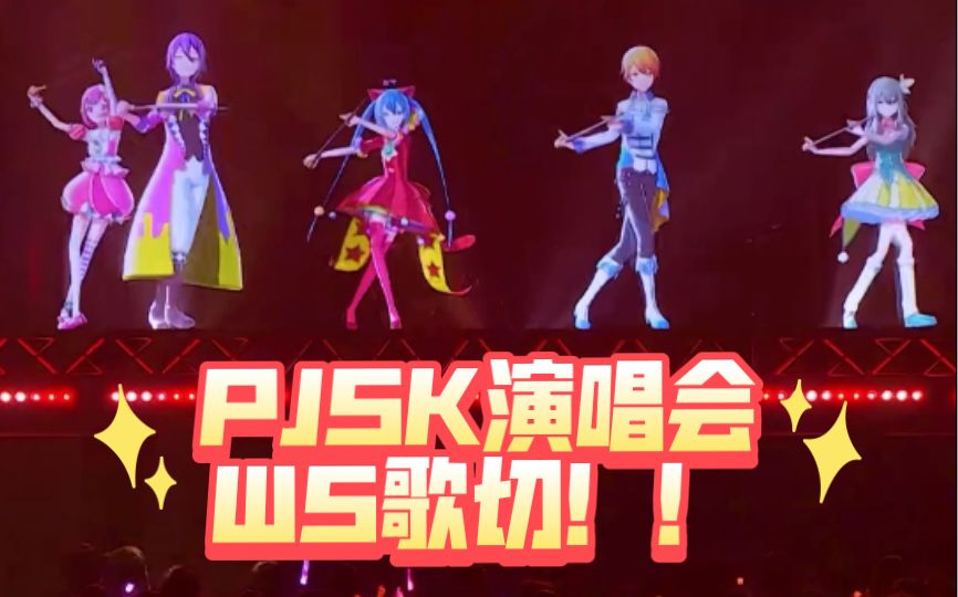 [图]【PJSK Colourful live 1st WS切】世界还没有开始、变身土豆、Telecaster-B-boy、魔法笔刷