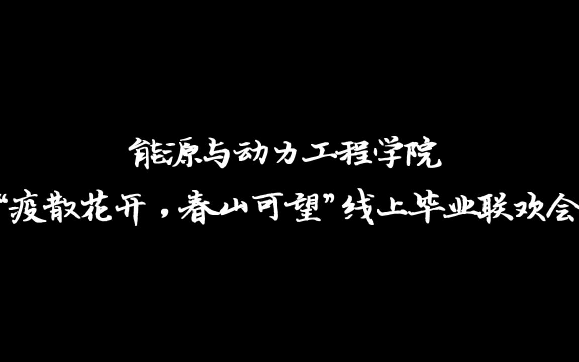 [图]长沙理工大学能源与动力工程学院“疫散花开，春山可望”线上毕业联欢会