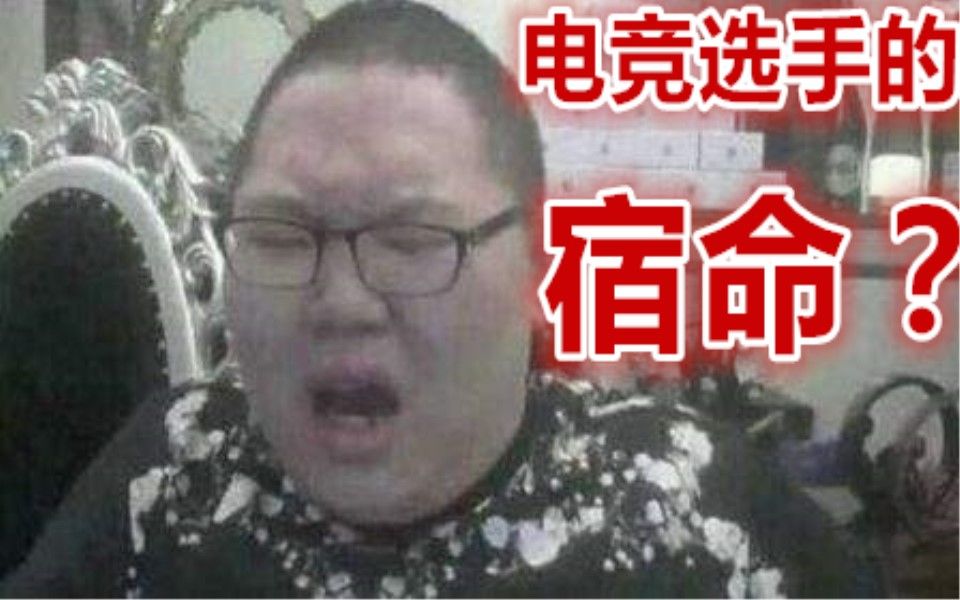 【游戏侦查冰】揭秘电竞职业选手生涯为何短暂哔哩哔哩bilibili