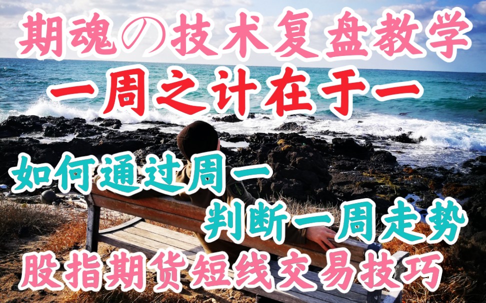 如何通过周一来制定一周的交易策略~如何确认上周的大阴线是否只是回调?哔哩哔哩bilibili