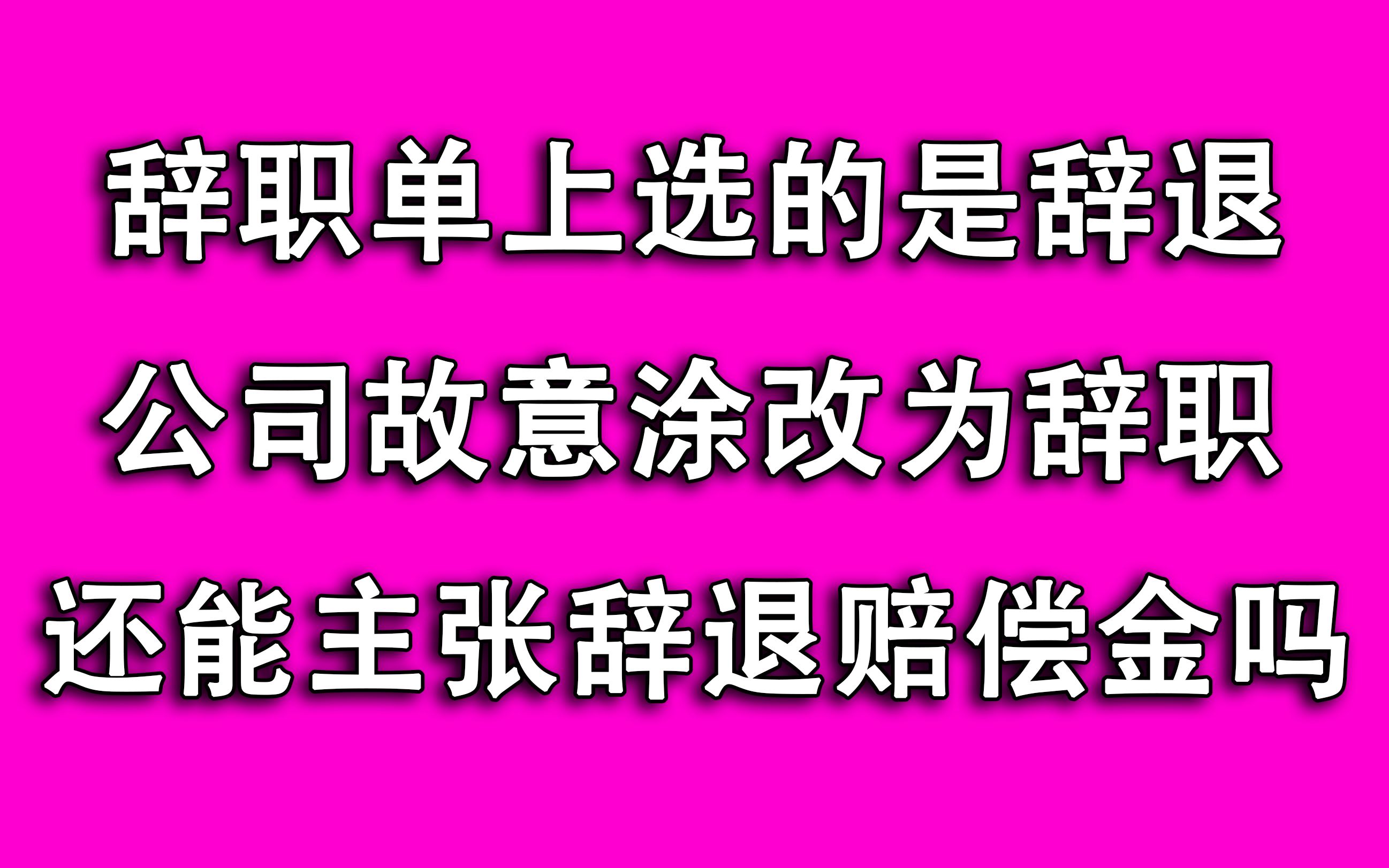 在辞职单上写辞退,被公司改成辞职,劳动仲裁时还能拿到赔偿吗?哔哩哔哩bilibili