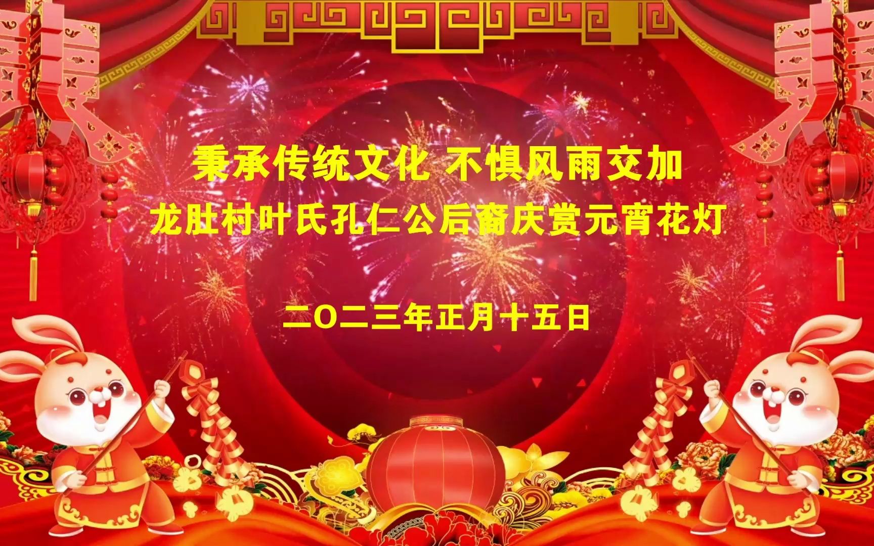 龙肚叶氏孔仁公后裔元宵赏灯活动(2023年正月十五日)哔哩哔哩bilibili