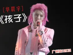 Download Video: 【华晨宇】《孩子》 广州站1203场 4K高清饭拍