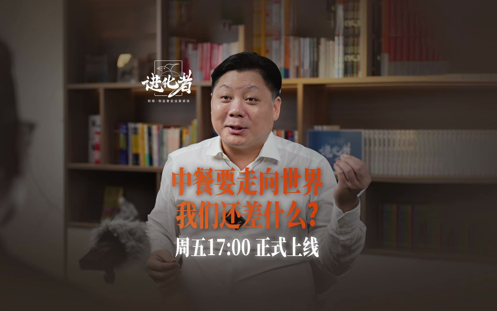 进化者预告:中餐要走向世界,我们还差什么? 周五17:00正式上线哔哩哔哩bilibili