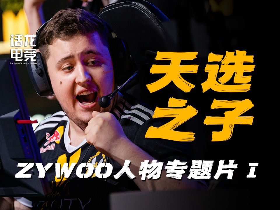 【zywoo专题片Ⅰ】改变法国cs历史的天选之子,空前绝后的天赋遇上伟大