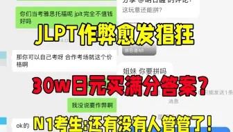 JLPT日语能力测试作弊又出幺蛾子，30w日元买满分答案！N1备考