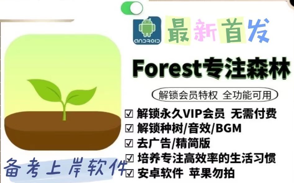 考研软件丨备考必备丨专心专注|Forest专注森林特别版哔哩哔哩bilibili