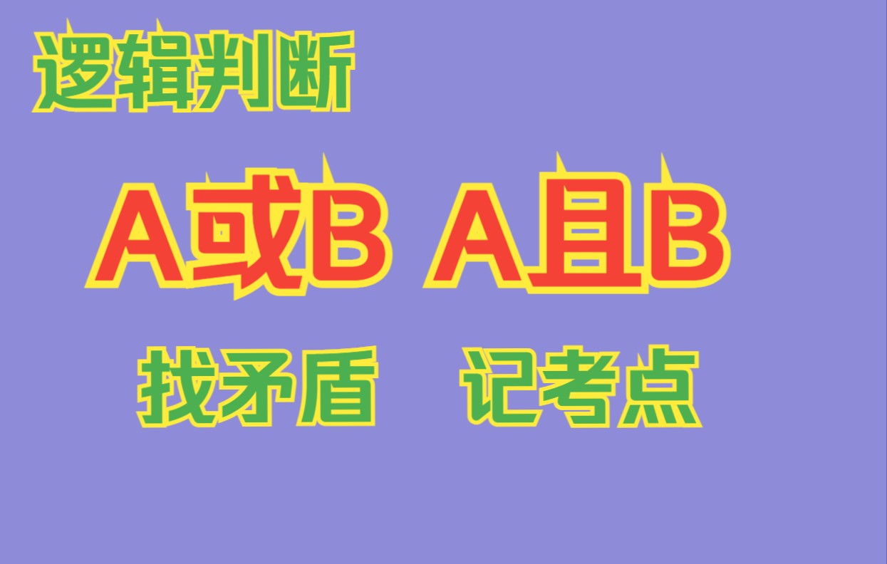 [图]速记A或B的矛盾关系，明确其逻辑推理——【选言命题、联言命题】【行测】