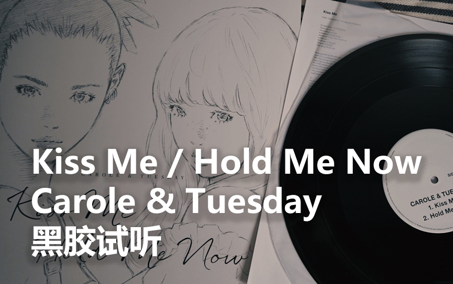 [图]黑胶唱片试听[Carole & Tuesday – Kiss Me / Hold Me Now]