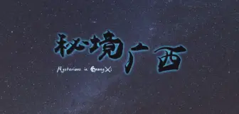 Descargar video: 【人文】秘境广西