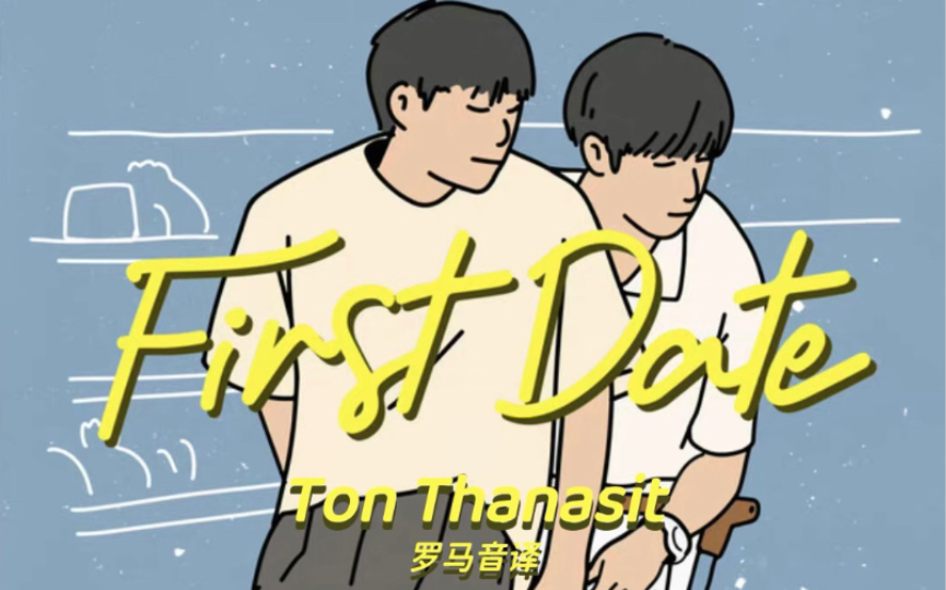 [图]【ZeeNuNew】Ton Thanasit《First Date》《甜心派》EP7插曲罗马音译分享