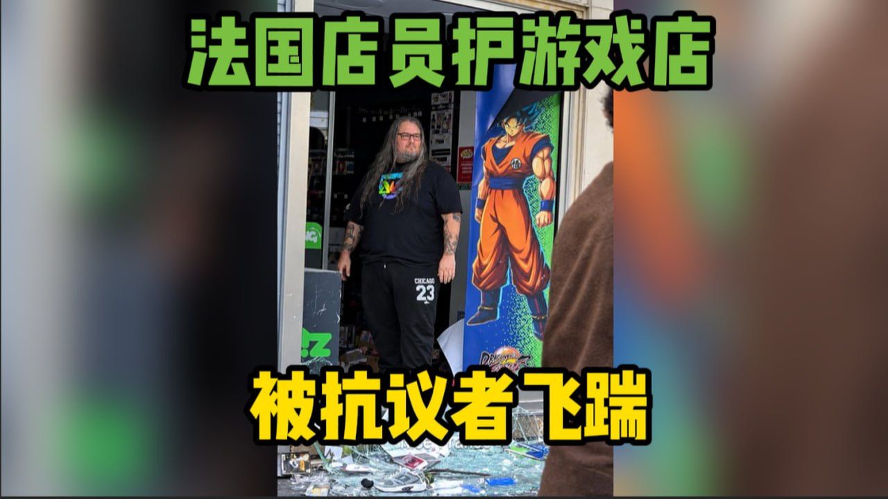 法国店员保护游戏店 被抗议者背后飞踹