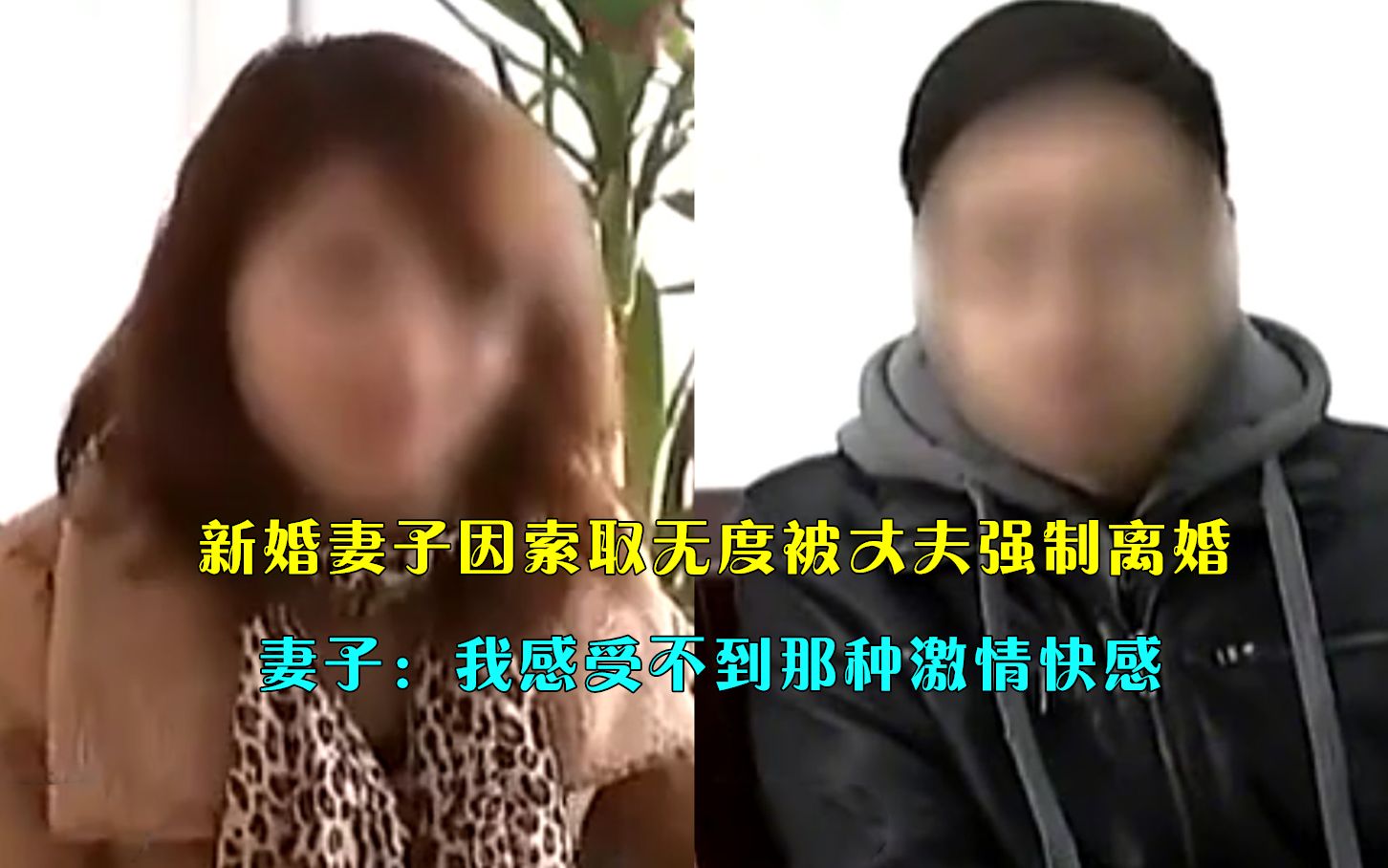 新婚妻子因索取无度,被丈夫强制离婚,妻子:我感受不到那种激情哔哩哔哩bilibili