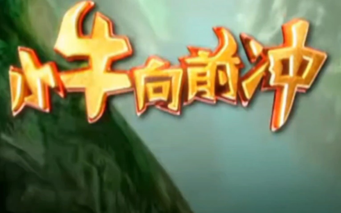 小牛向前冲