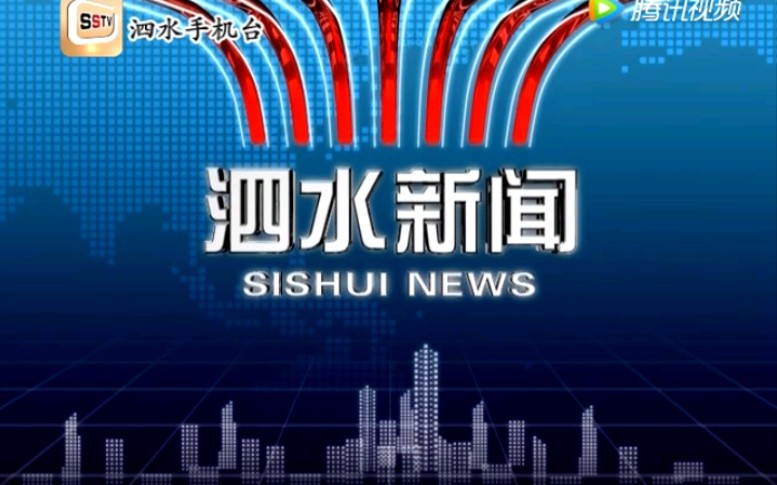 【放送文化】山东济宁泗水县电视台《泗水新闻》OP/ED(20170614)哔哩哔哩bilibili