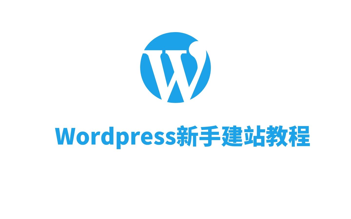 [图]建站教程WordPress建站新手入门二上传安装 2021