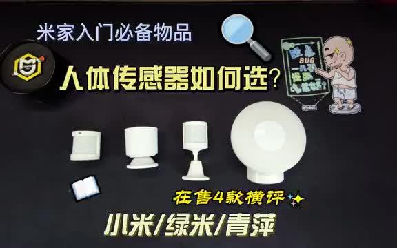 米家人体感应器如何选? 4款人体感应器横评 智能家居哔哩哔哩bilibili