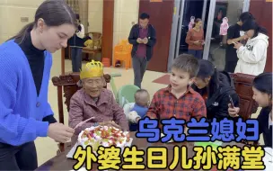 Скачать видео: 外婆生日儿孙满堂，乌克兰媳妇前来祝福