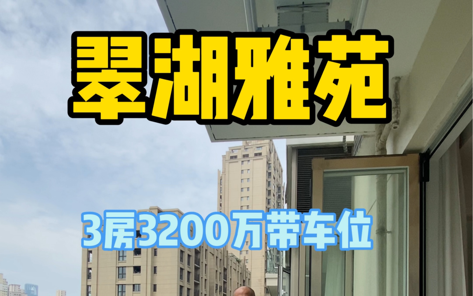 新天地翠湖天地雅苑132.22㎡3房带产权车位3200万哔哩哔哩bilibili