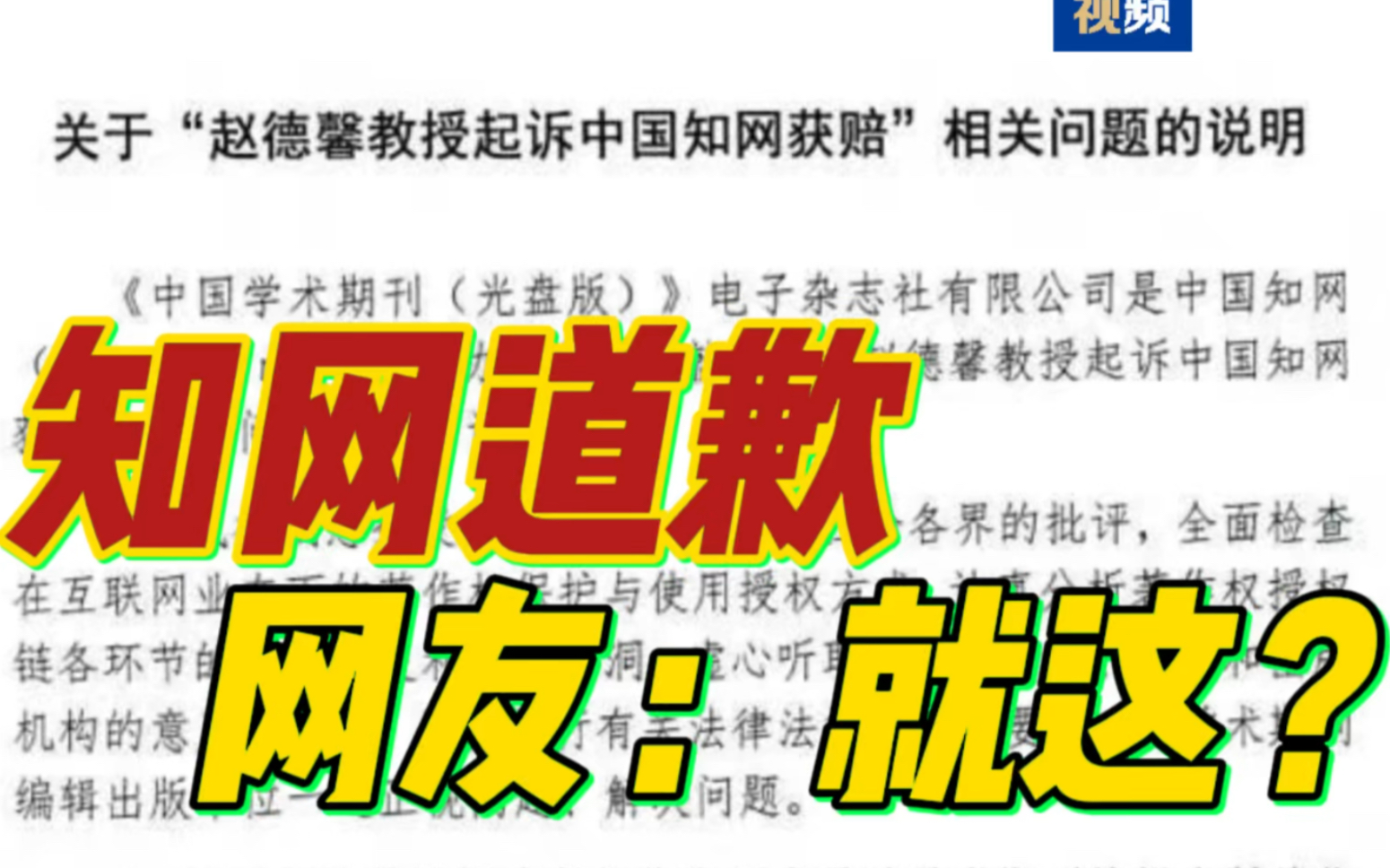 【中国知网道歉】中国知网发布《关于“赵德馨教授起诉中国知网获赔”相关问题的说明》哔哩哔哩bilibili