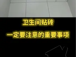 Download Video: 卫生间贴砖→一定要注意的重要事项！