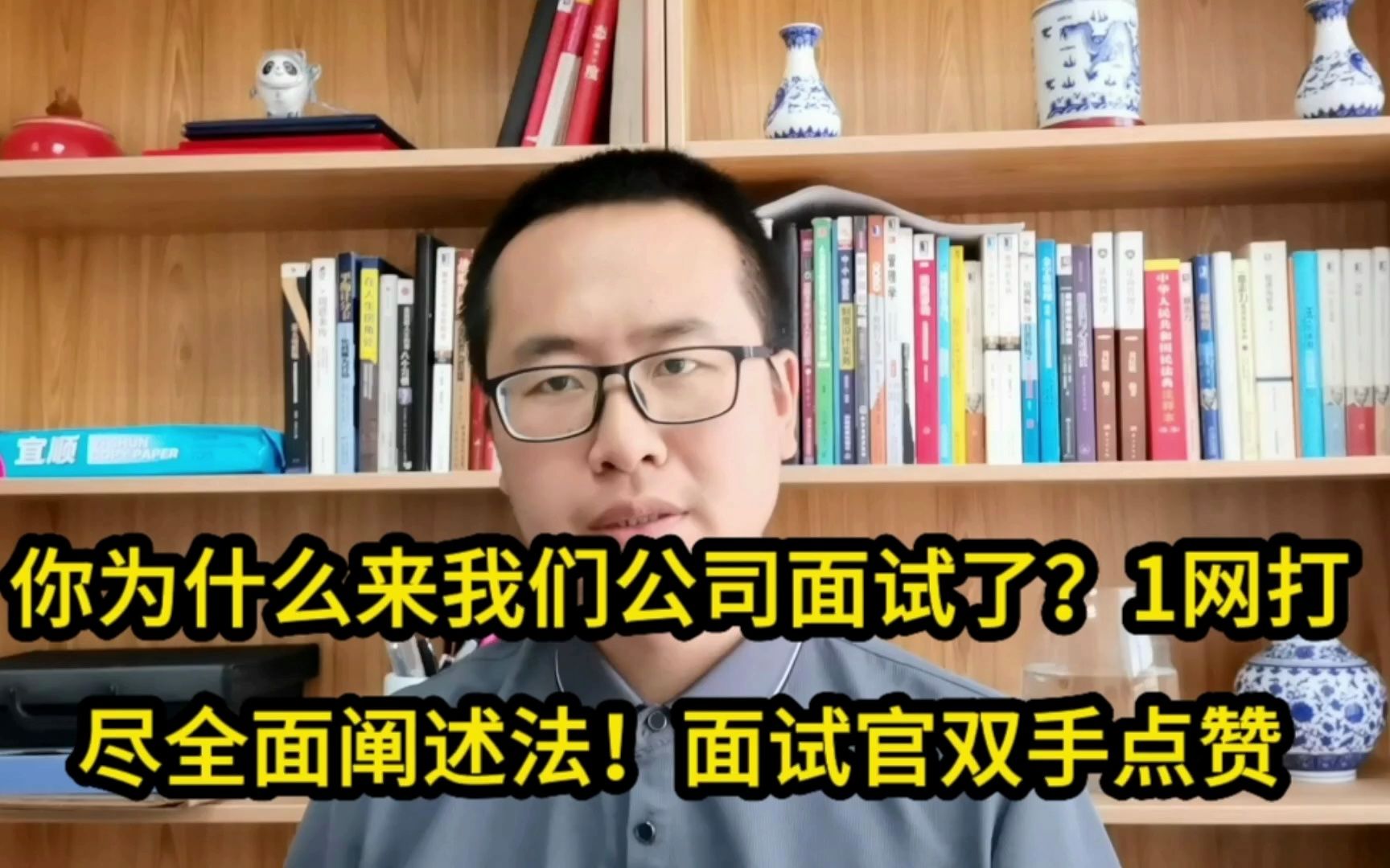 [图]你为什么来我们公司面试了？1网打尽全面阐述法！各级面试官通用