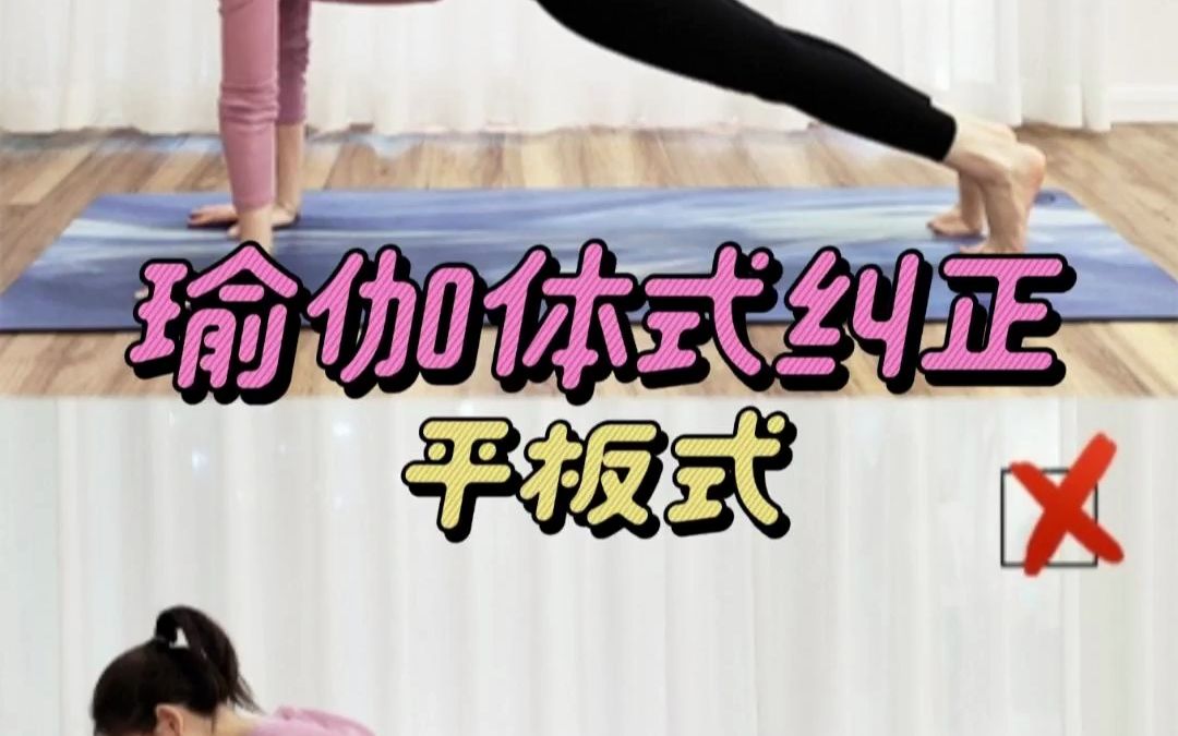 最容易做错的瑜伽体式4:平板式,体式纠正