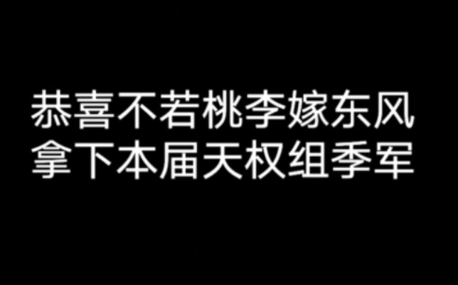 [图]恭喜不若桃李嫁东风拿下本届天权组季军！