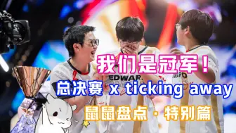 下载视频: 我们是冠军！！！EDG总决赛混剪 ticking away 鼠鼠盘点·特别篇