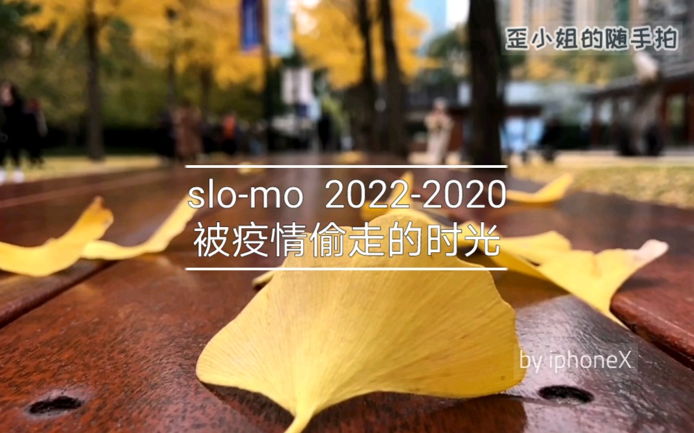 [图]slo-mo 2022-2020 被疫情偷走的时光