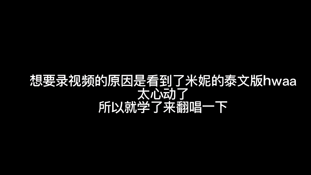 [图]【Hwaa中泰韩英四版翻唱】“火花永不熄灭”