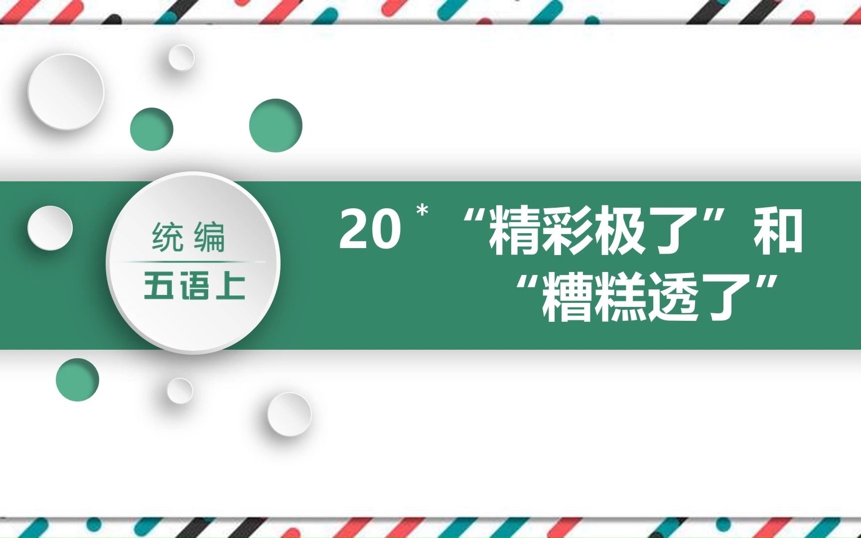 [图]人教版小学语文上册课文《精彩极了和糟糕透了》PPT课件