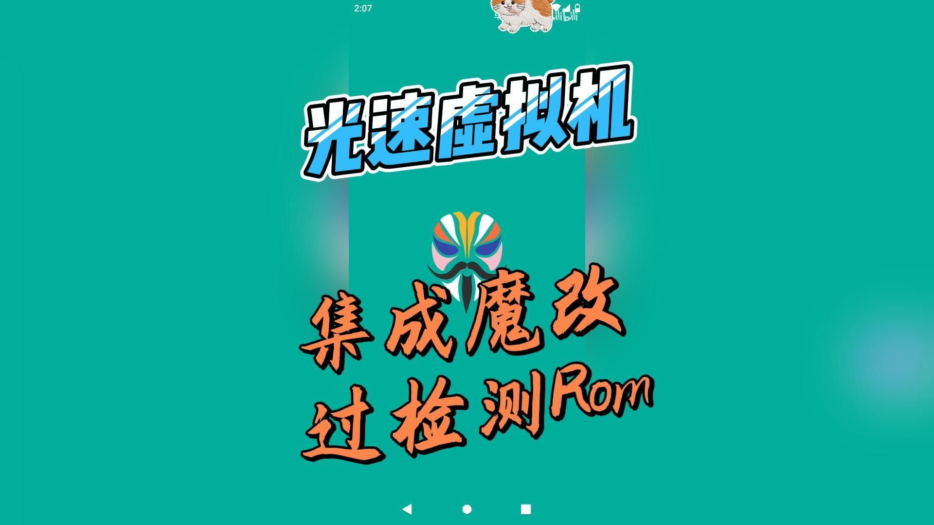 光速虚拟机防检测Rom,让你运行任何软件都检测不到