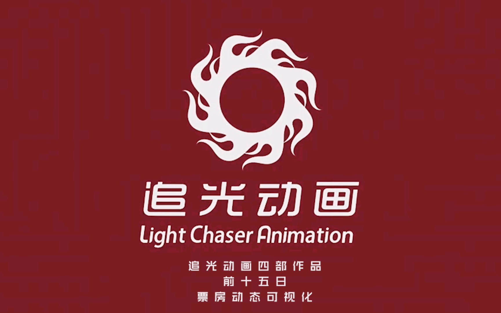 【追光动画】四部电影票房数据可视化对比